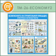 Стенд «Безопасность на строительной площадке. Арматурные и бетонные работы» (TM-26-ECONOMY2)